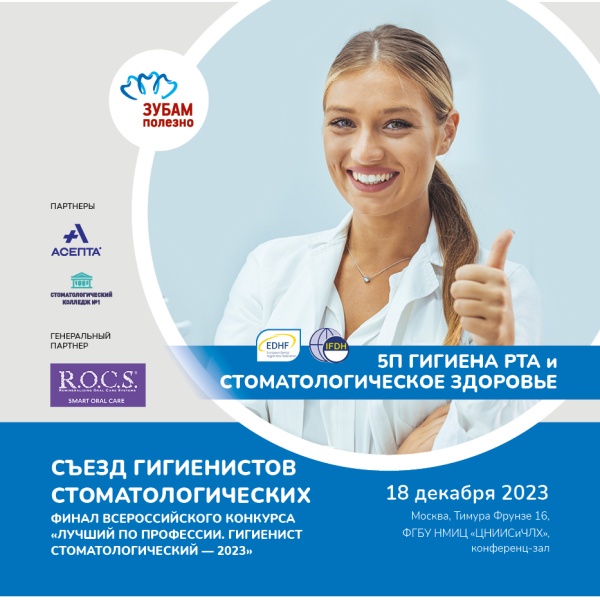 Съезд гигиенистов стоматологических - 2023